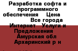 Разработка софта и программного обеспечения  › Цена ­ 5000-10000 - Все города Интернет » Услуги и Предложения   . Амурская обл.,Архаринский р-н